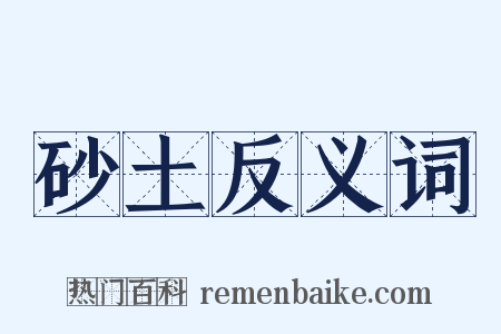 砂土反义词是什么意思的图片